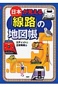 日本が見える「線路」の地図帳