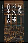 危機・不安定性・資本主義 ハイマン・ミンスキーの経済学