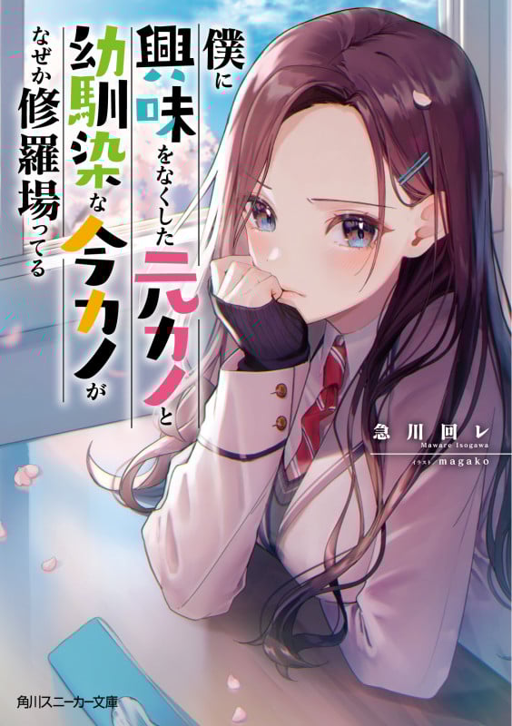 僕に興味をなくした元カノと幼馴染な今カノがなぜか修羅場ってる (角川スニーカー文庫)