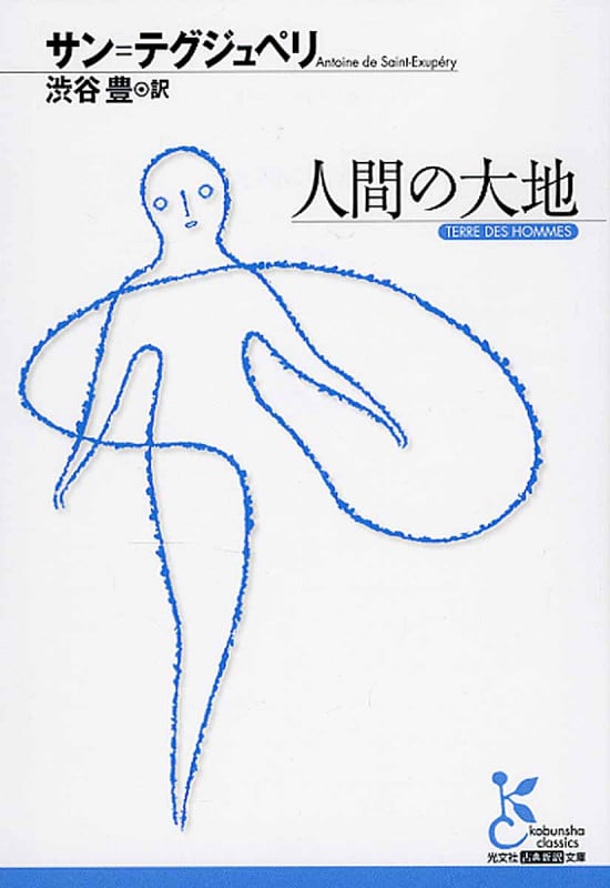 人間の大地 (光文社古典新訳文庫)