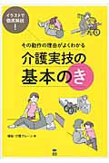 その動作の理由がよくわかる 介護実技の基本のき