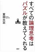 すべての論理思考はパズルが教えてくれる