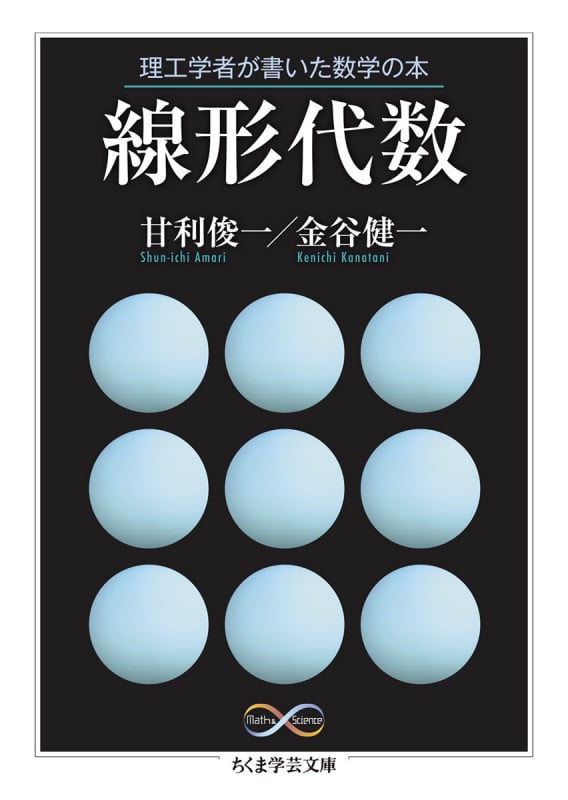 理工学者が書いた数学の本 線形代数 (ちくま学芸文庫 ア-35-2 Math & Science)
