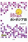 ニューエクスプレス カンボジア語 《CD付》 (ニューエクスプレス)