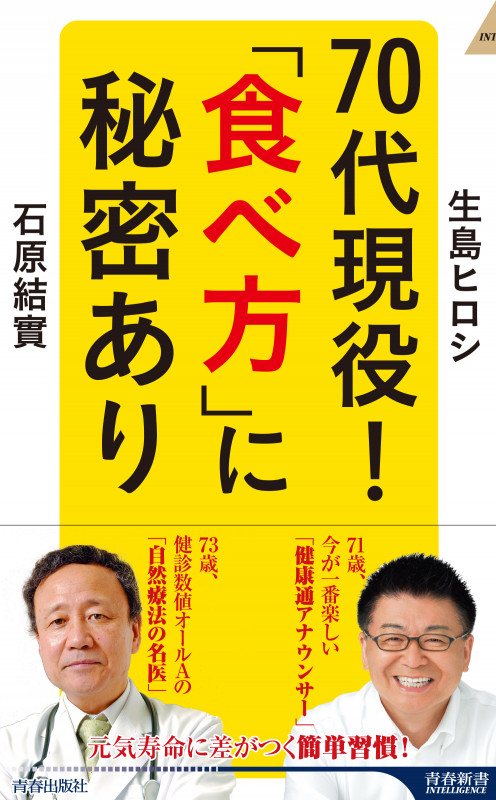 70代現役!「食べ方」に秘密あり (青春新書インテリジェンス)