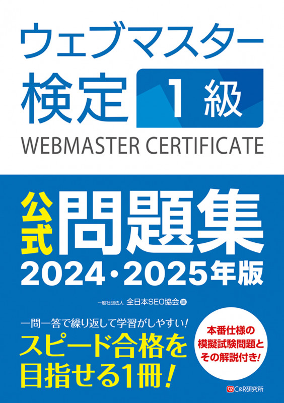 ウェブマスター検定1級 公式問題集 (2024・2025年版)