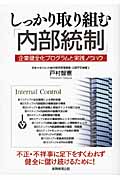 しっかり取り組む「内部統制」