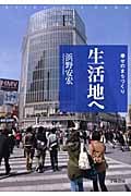 生活地へ 幸せのまちづくり