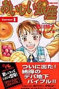 おいしい銀座 (1) (オフィスユーC)