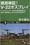 徹底検証!V-22オスプレイ ティルトローター方式の技術解説から性能、輸送能力、気になる安全性まで (サイエンス・アイ新書 259)