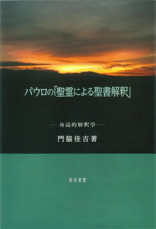 パウロの「聖霊による聖書解釈」 身読的解釈学