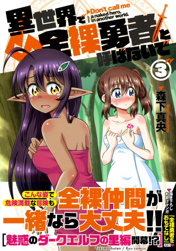 異世界で全裸勇者と呼ばないで(3) (リュウコミックス)