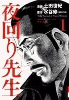夜回り先生 (1) (IKKI C)