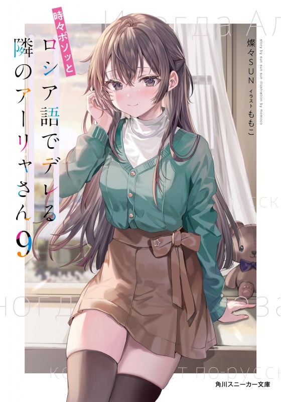 時々ボソッとロシア語でデレる隣のアーリャさん (9) (角川スニーカー文庫)