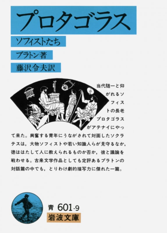 プロタゴラス ソフィストたち (岩波文庫 青601-9)