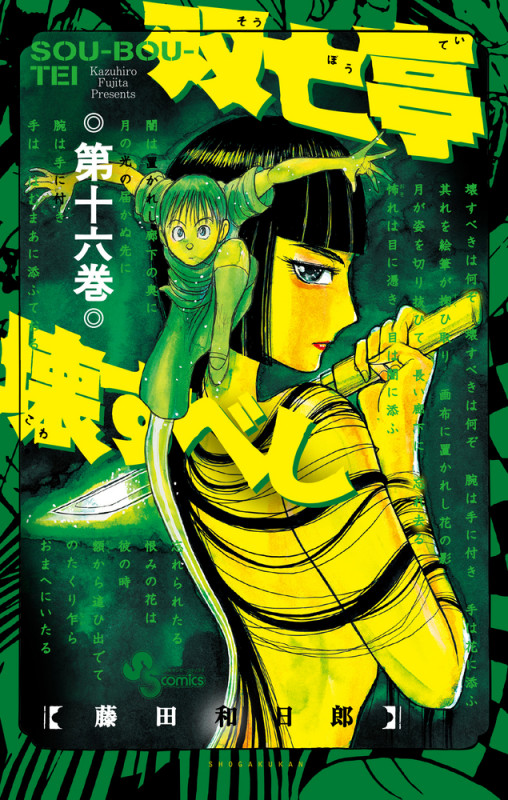双亡亭壊すべし (16) (少年サンデーコミックス)