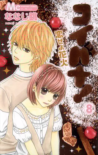 コイバナ! 恋せよ花火 (8) (マーガレットC)