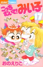 こっちむいて!みい子 (17) (ちゃおフラワーC)