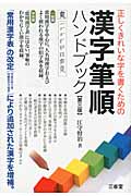 漢字筆順ハンドブック 第三版 正しくきれいな字を書くための