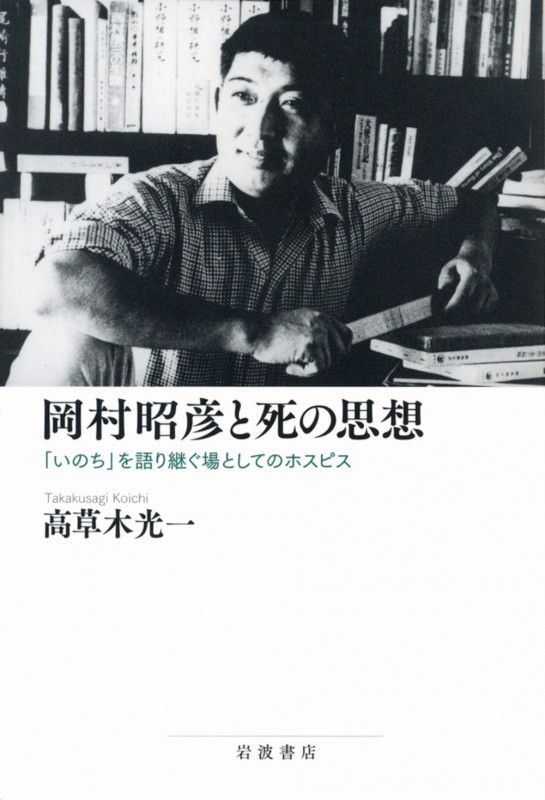 岡村昭彦と死の思想 「いのち」を語り継ぐ場としてのホスピス
