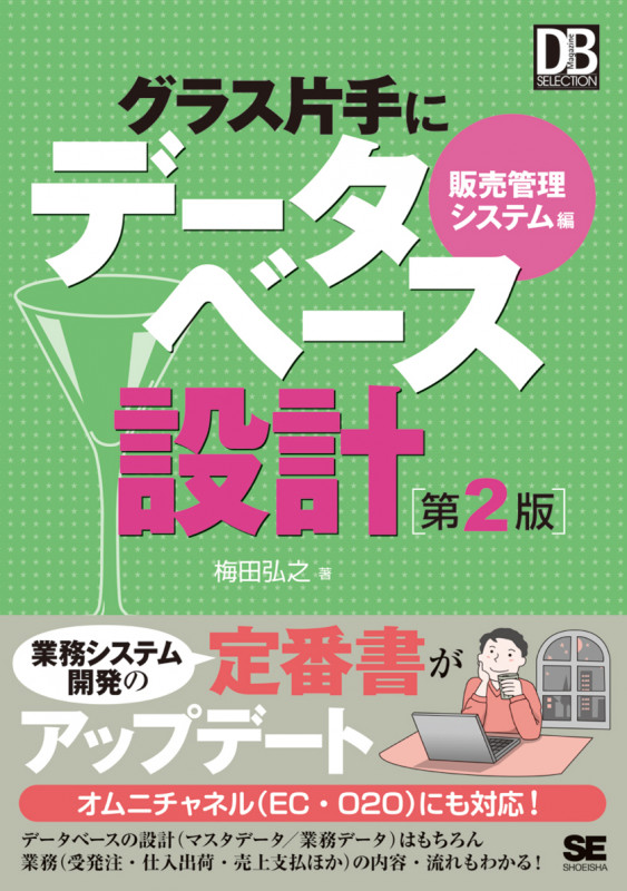 グラス片手にデータベース設計 販売管理システム編 第2版 (DB Magazine Selection)