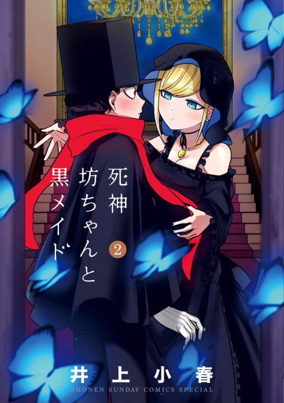 死神坊ちゃんと黒メイド (2) (サンデーCSP)