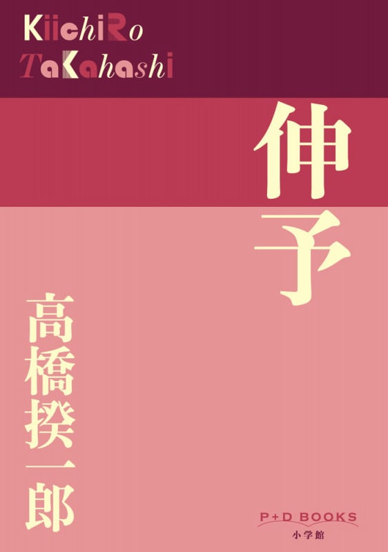 伸予 (P+D BOOKS)