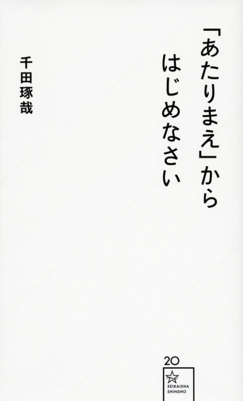 「あたりまえ」からはじめなさい (星海社新書)