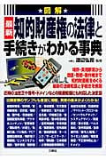 図解 最新 知的財産権の法律と手続きがわかる事典