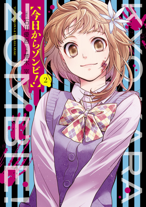今日からゾンビ! (2) (ビッグ コミックス)