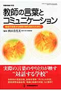 教師の言葉とコミュニケーション