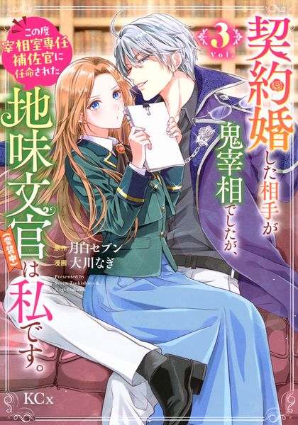 契約婚した相手が鬼宰相でしたが、この度宰相室専任補佐官に任命された地味文官(変装中)は私です。(3) (KCx)