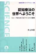 認知療法の世界へようこそ うつ・不安をめぐるドクトルKの冒険 (岩波科学ライブラリー 134)の詳細を見る