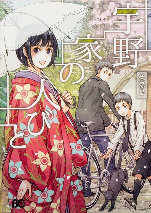 宇野家の人びと (B's-LOG COMICS)
