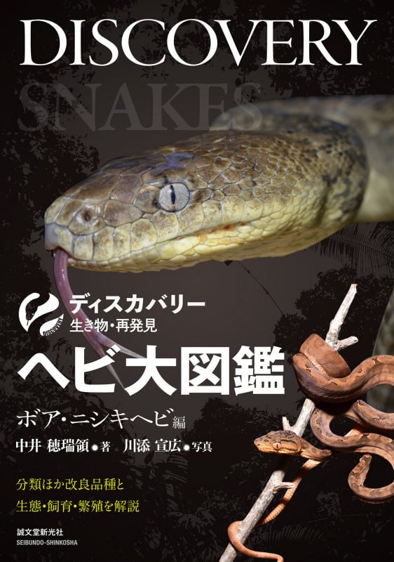 ヘビ大図鑑 ボア・ニシキヘビ編 分類ほか改良品種と生態・飼育・繁殖を解説 (ディスカバリー 生き物・再発見)