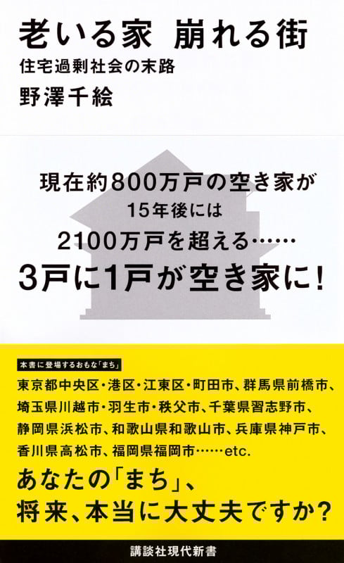 老いる家 崩れる街 住宅過剰社会の末路 (講談社現代新書)