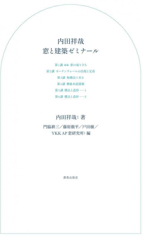 内田祥哉 窓と建築ゼミナール
