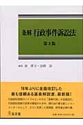 条解 行政事件訴訟法  第2版
