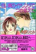 白い貝のイヤリングでつかまえて (講談社X文庫ティーンズハート)の詳細を見る