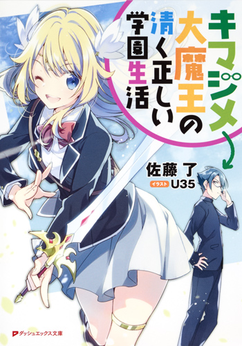 キマジメ大魔王の清く正しい学園生活 (ダッシュエックス文庫)