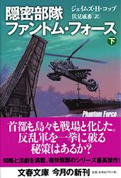 隠密部隊ファントム・フォース (下) (文春文庫)