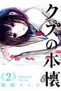 クズの本懐 (2) (ビッグガンガンC)