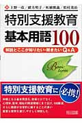 特別支援教育基本用語100 解説とここが知りたい・聞きたいQ&Aの詳細を見る
