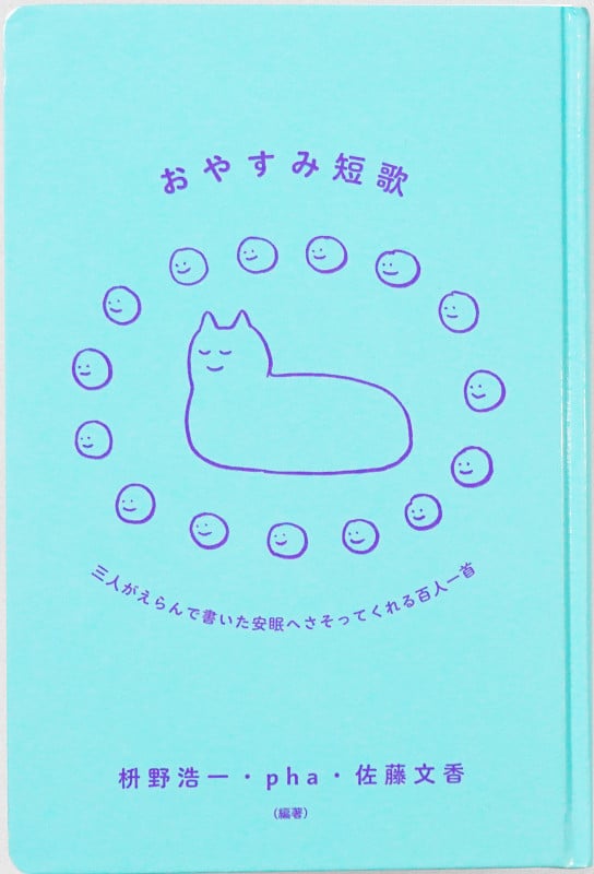 おやすみ短歌 三人がえらんで書いた安眠へさそってくれる百人一首