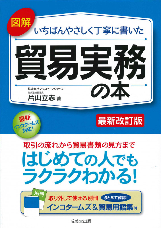 図解 いちばんやさしく丁寧に書いた貿易実務の本の詳細を見る