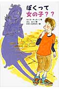 ぼくって女の子?? (文研ブックランド)