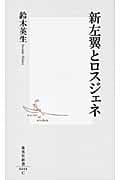 新左翼とロスジェネ (集英社新書)