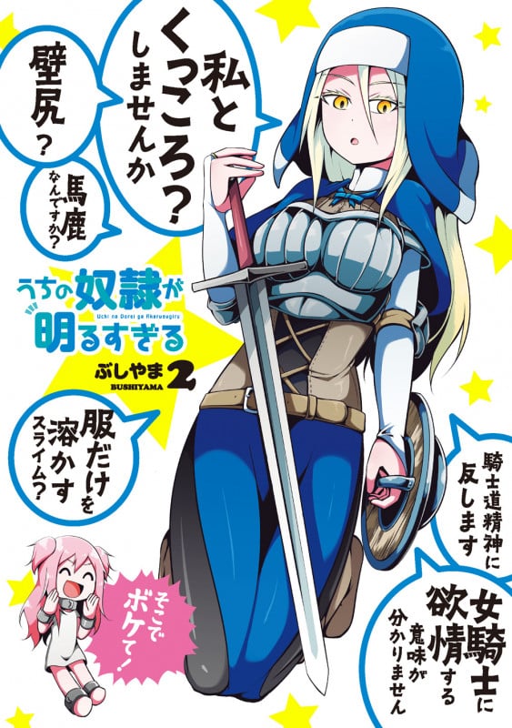 うちの奴隷が明るすぎる(2) (ガンガンコミックスUP!)