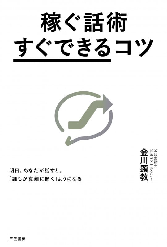 稼ぐ話術「すぐできる」コツ 明日、あなたが話すと、「誰もが真剣に聞く」ようになる (単行本 ビジネス)