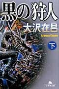 黒の狩人 下 (幻冬舎文庫)